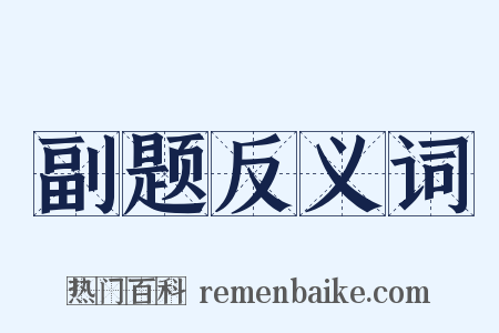 副题反义词是什么意思的图片
